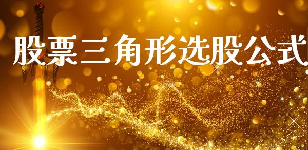 股票三角形选股公式_https://www.lansai.wang_期货行情_第1张