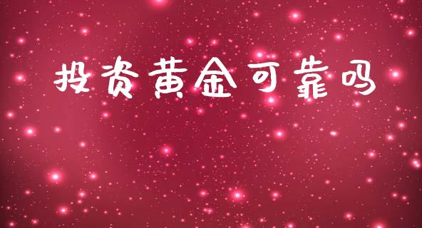 投资黄金可靠吗_https://www.lansai.wang_期货行情_第1张