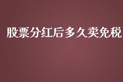 股票分红后多久卖免税_https://www.lansai.wang_股票问答_第1张