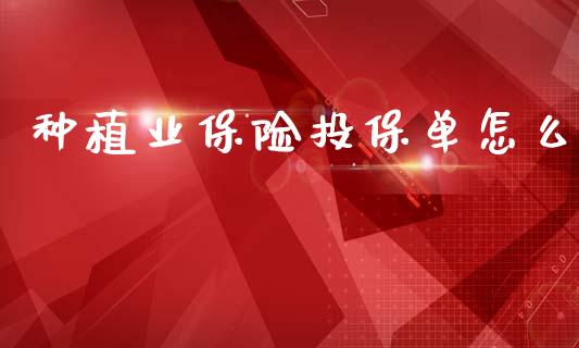 种植业保险投保单怎么_https://www.lansai.wang_股票知识_第1张