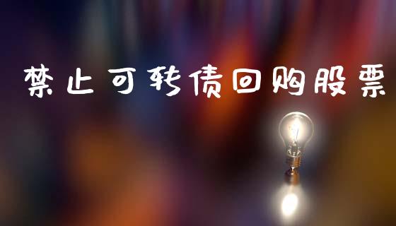 禁止可转债回购股票_https://www.lansai.wang_期货行情_第1张