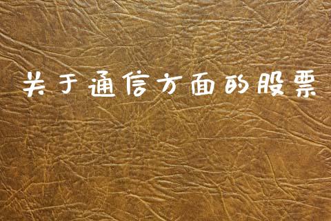关于通信方面的股票_https://www.lansai.wang_期货行情_第1张