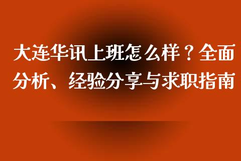 大连华讯上班怎么样？全面分析、经验分享与求职指南_https://www.lansai.wang_股票问答_第1张