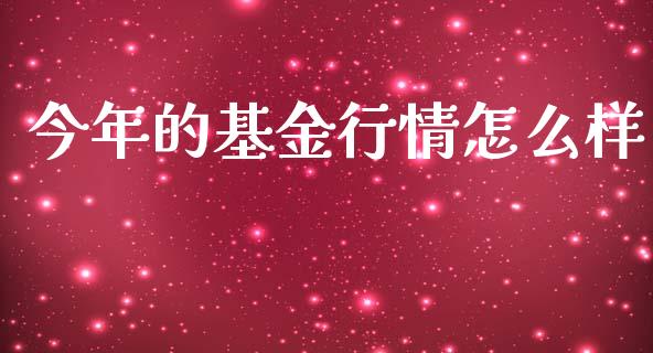 今年的基金行情怎么样_https://www.lansai.wang_基金理财_第1张