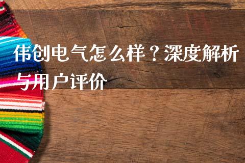 伟创电气怎么样？深度解析与用户评价_https://www.lansai.wang_恒生指数_第1张