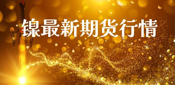 镍最新期货行情_https://www.lansai.wang_恒生指数_第1张