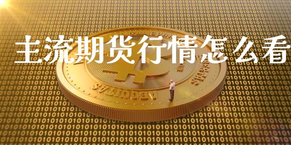 主流期货行情怎么看_https://www.lansai.wang_期货行情_第1张