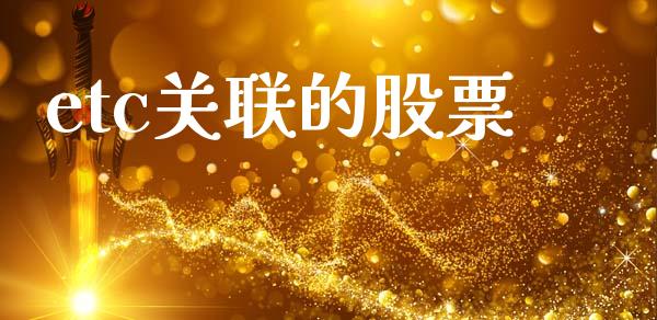 etc关联的股票_https://www.lansai.wang_期货行情_第1张
