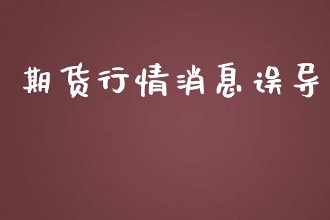 期货行情消息误导_https://www.lansai.wang_期货行情_第1张