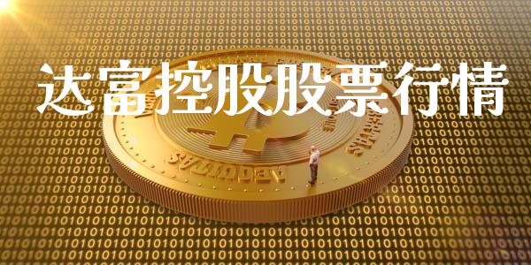 达富控股股票行情_https://www.lansai.wang_股票知识_第1张