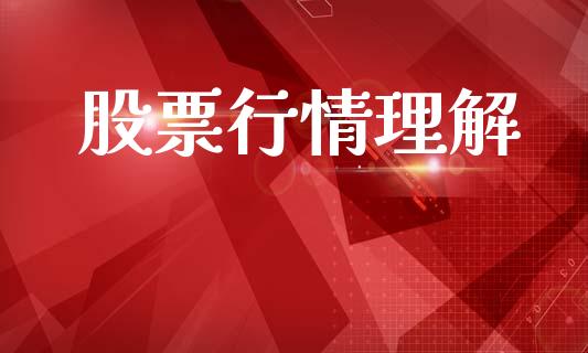股票行情理解_https://www.lansai.wang_股票知识_第1张