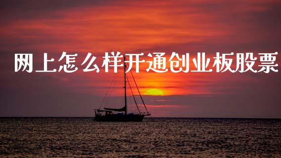 网上怎么样开通创业板股票_https://www.lansai.wang_恒生指数_第1张