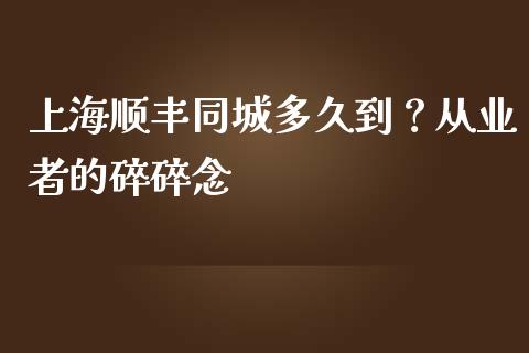 上海顺丰同城多久到？从业者的碎碎念_https://www.lansai.wang_股票知识_第1张