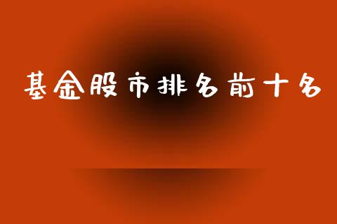 基金股市排名前十名_https://www.lansai.wang_基金理财_第1张