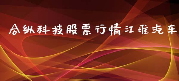 合纵科技股票行情江淮汽车_https://www.lansai.wang_股票知识_第1张
