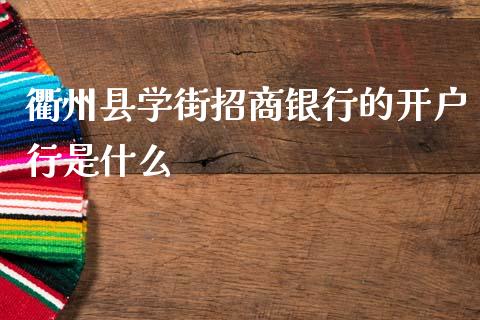 衢州县学街招商银行的开户行是什么_https://www.lansai.wang_股票问答_第1张