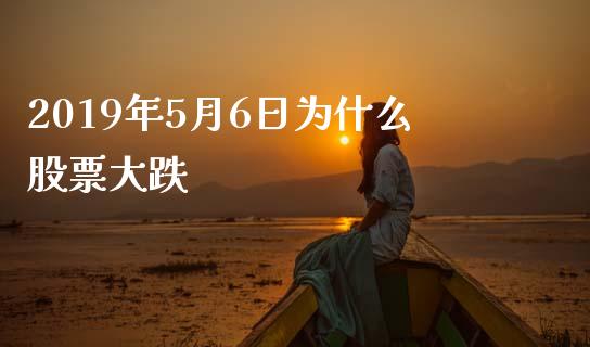 2019年5月6日为什么股票大跌_https://www.lansai.wang_期货行情_第1张