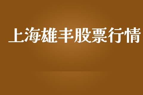 上海雄丰股票行情_https://www.lansai.wang_股票知识_第1张
