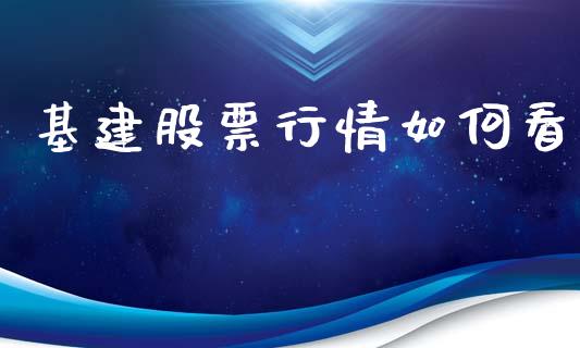 基建股票行情如何看_https://www.lansai.wang_股票知识_第1张