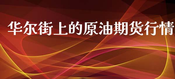 华尔街上的原油期货行情_https://www.lansai.wang_未分类_第1张