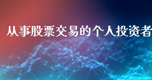 从事股票交易的个人投资者_https://www.lansai.wang_期货行情_第1张
