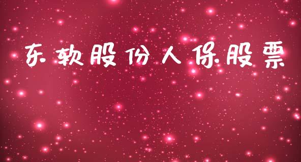 东软股份人保股票_https://www.lansai.wang_期货行情_第1张