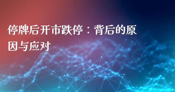 停牌后开市跌停：背后的原因与应对_https://www.lansai.wang_股票知识_第1张