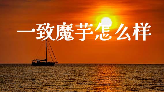 一致魔芋怎么样_https://www.lansai.wang_期货资讯_第1张