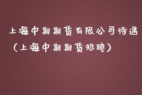 上海中期期货有限公司待遇(上海中期期货招聘)_期货行情_第1张_起点财经 上海中期期货有限公司待遇(上海中期期货招聘)_https://www.lansai.wang_期货行情_第1张