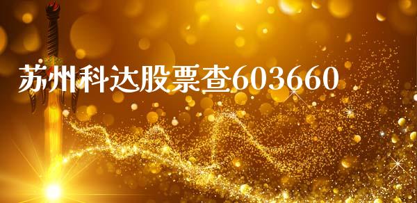 苏州科达股票查603660_https://www.lansai.wang_期货行情_第1张