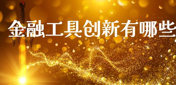 金融工具创新有哪些_https://www.lansai.wang_股指期货_第1张