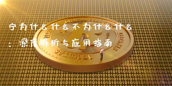 宁为什么什么不为什么什么：深度解析与应用指南_https://www.lansai.wang_理财百科_第1张