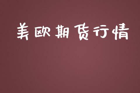 美欧期货行情_https://www.lansai.wang_恒生指数_第1张