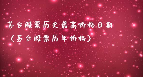 茅台股票历史最高价格日期（茅台股票历年价格）_https://www.lansai.wang_股票问答_第1张