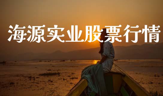 海源实业股票行情_https://www.lansai.wang_股票知识_第1张