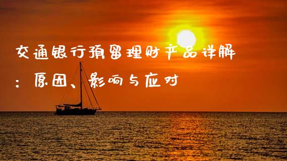 交通银行预留理财产品详解：原因、影响与应对_https://www.lansai.wang_恒生指数_第1张