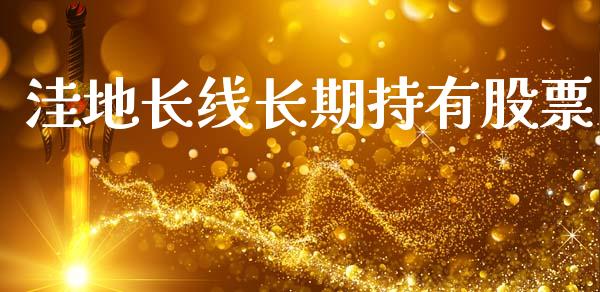 洼地长线长期持有股票_https://www.lansai.wang_期货行情_第1张