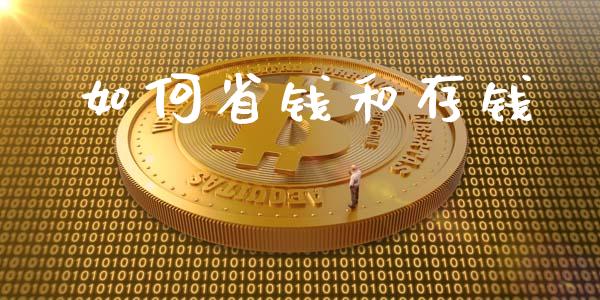 如何省钱和存钱_https://www.lansai.wang_股票问答_第1张