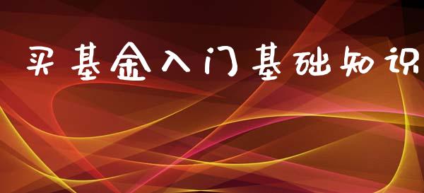 买基金入门基础知识_https://www.lansai.wang_未分类_第1张