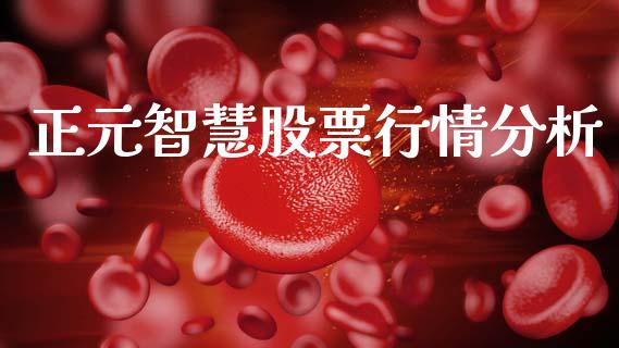 正元智慧股票行情分析_https://www.lansai.wang_股票问答_第1张