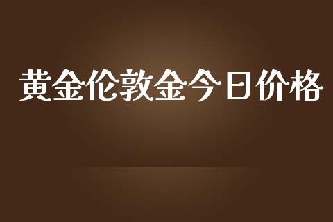 黄金伦敦金今日价格_https://www.lansai.wang_期货资讯_第1张