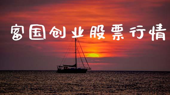 富国创业股票行情_https://www.lansai.wang_股票知识_第1张