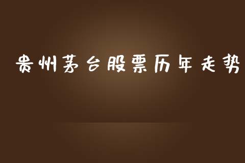 贵州茅台股票历年走势_https://www.lansai.wang_期货行情_第1张