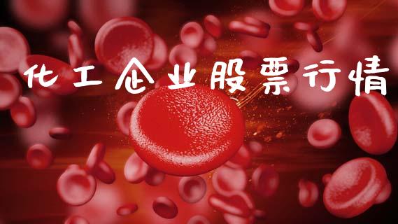 化工企业股票行情_https://www.lansai.wang_股票知识_第1张