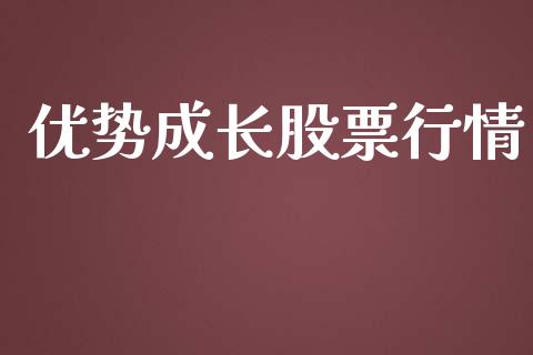 优势成长股票行情_https://www.lansai.wang_股票知识_第1张
