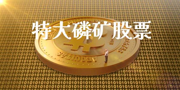 特大磷矿股票_https://www.lansai.wang_恒生指数_第1张