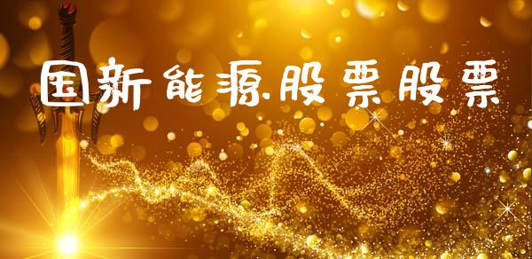 国新能源股票股票_https://www.lansai.wang_股票问答_第1张
