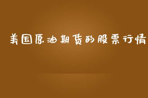 美国原油期货的股票行情_https://www.lansai.wang_未分类_第1张