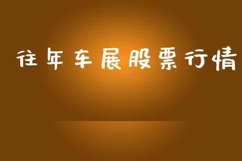 往年车展股票行情_https://www.lansai.wang_股票知识_第1张