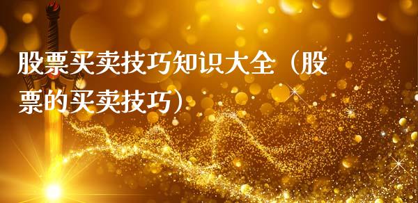 股票买卖技巧知识大全（股票的买卖技巧）_https://www.lansai.wang_股票知识_第1张